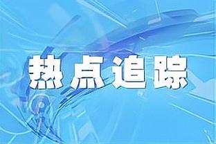 博主：开场9分钟武磊射门被扑，谭龙补射破门，国足领先中国香港